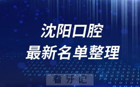 沈阳口腔医院排名前十名单及最新介绍