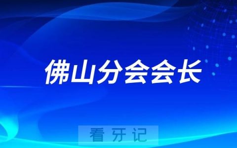 广东省民营牙科协会佛山分会会长是谁？