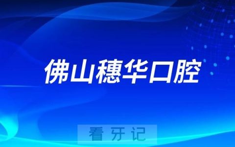 暨南大学佛山穗华口腔院长是谁？