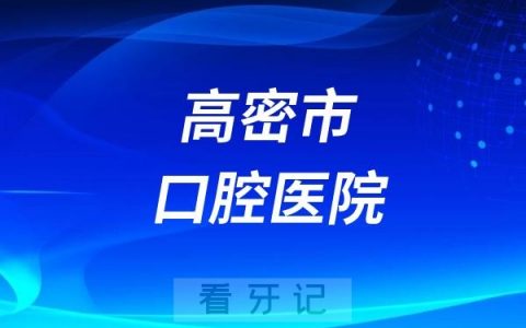高密市口腔医院十一国庆法定节假日门急诊安排