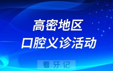 高密市口腔医院“九九重阳 科普送健康”系列活动