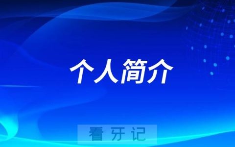 正畸牙医卢钰个人简介