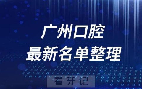 广州十大整牙医院推荐前五家名单及最新介绍