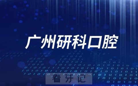 广州研科口腔旗下有多少家分院？附地址名单及上下班时间
