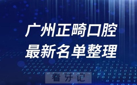 广州正畸十大口腔医院推荐前三家名单及最新介绍