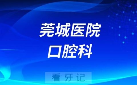 莞城医院口腔科怎么样