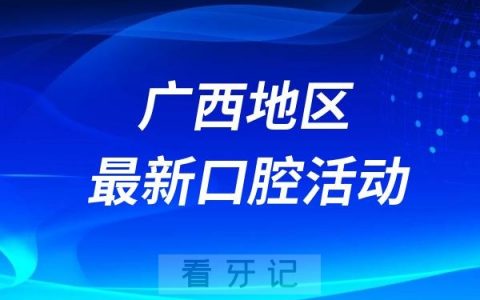 柏乐口腔“能帮就帮健康社区行”活动