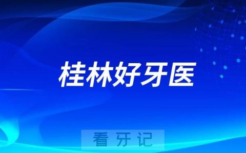 广西桂林口腔医生专家推荐（潘孟雄、唐震宇）