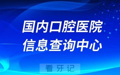 国内口腔医院种植牙正畸医生信息查询中心
