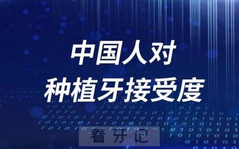 为什么中国人对种植牙的接受度远不如国外