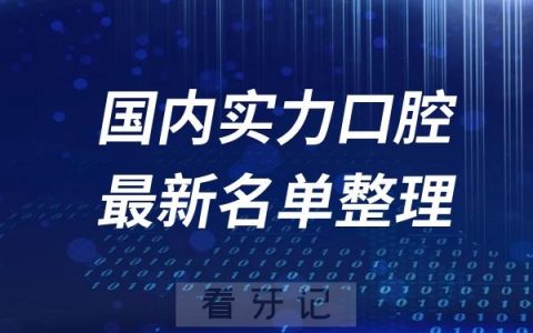国内实力突出口腔医院前十排名三家名单及最新介绍