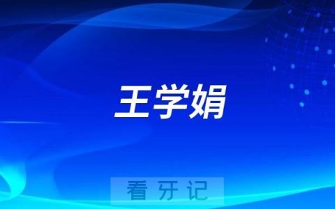 丁月峰口腔正畸院长是谁？