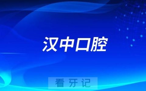 汉中十大牙科排名靠前三家分享