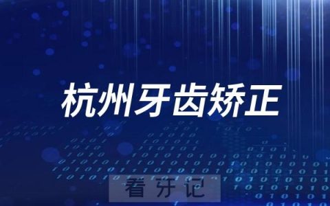 杭州牙齿矫正医生排名前五推荐