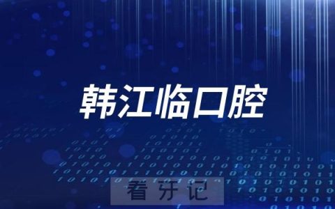 深圳韩江临口腔节假日正常开诊