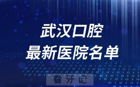 武汉十大口腔医院排名榜前十名单出炉
