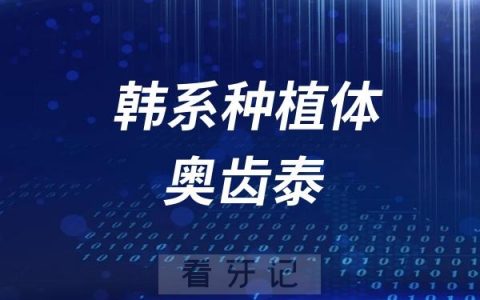韩系种植体奥齿泰型号大盘点