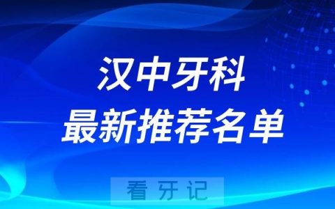 汉中市看牙便宜又好的十家口腔医院推荐名单出炉