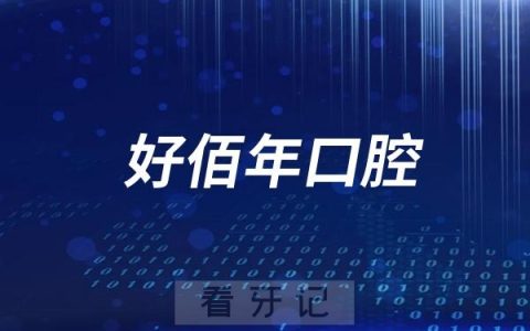 好佰年口腔是正规连锁牙科医院吗？附官方介绍