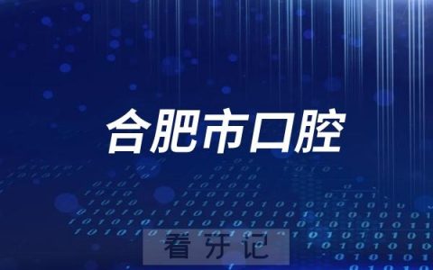 合肥市口腔医院是不是公立三甲