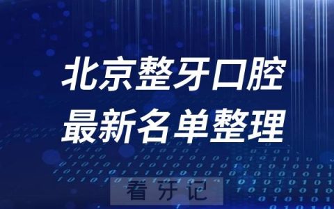 北京整牙十大口腔医院推荐前三家名单及最新介绍
