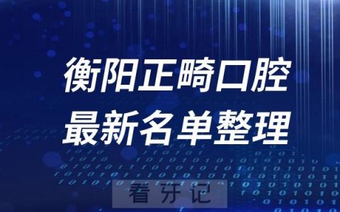 衡阳地包天十大口腔医院推荐前三家名单及最新介绍