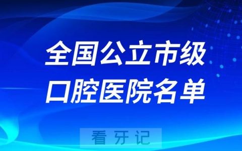 2024年全国公立市级口腔医院名单（按城市发达程度整理）