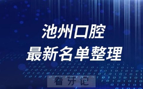 池州十大口腔医院推荐前三家名单及最新介绍