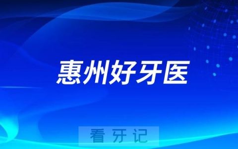 广东惠州口腔医生专家推荐（黄利浩、童勇、王远勤）