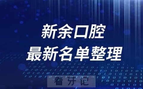 新余十大口腔医院名单2015版