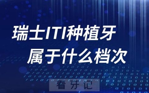 瑞士ITI种植牙属于什么档次？集采后价格要多少钱？