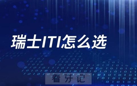 瑞士ITI怎么选？市面上最火的三大热门型号盘点