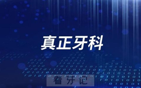 真正牙科是正规连锁牙科医院吗？附官方介绍