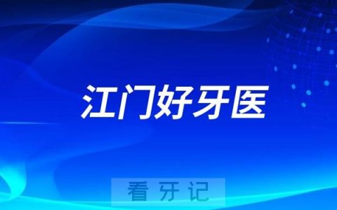 广东江门口腔医生专家推荐（李艳娥、刘延丰、马敏、毛俊木、索万奎、张俭、丘仿松、郑军）