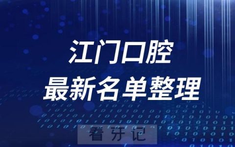 江门十大口腔医院推荐前十家名单及最新介绍