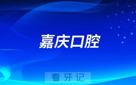 昆山嘉庆口腔创始人是谁？