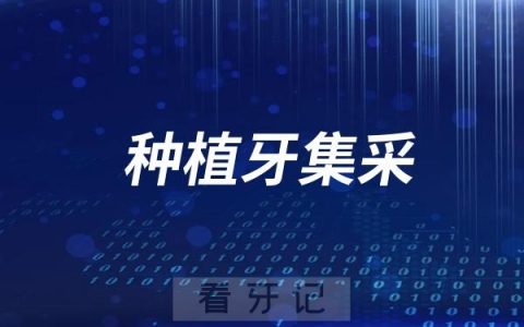 种植牙集采就是可以走医保吗？