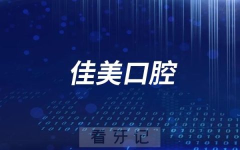佳美口腔连锁模式介绍