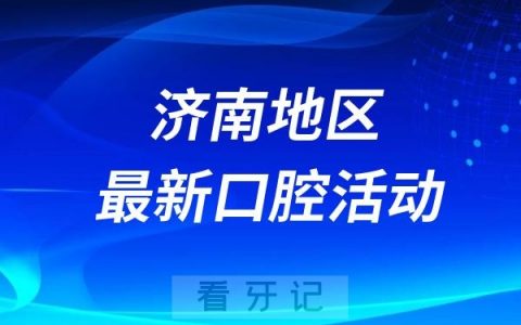 济南市口腔医院参加全市健康科普创新创意大赛