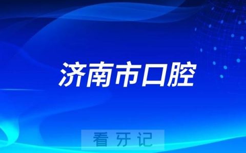 济南市口腔医院院长是谁？