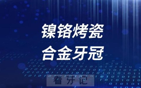 国家禁止做镍铬烤瓷合金牙冠