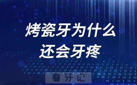 烤瓷牙为什么还会牙疼？烤瓷牙牙疼怎么办？