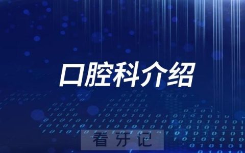 解放军总医院（北京301医院）口腔科介绍