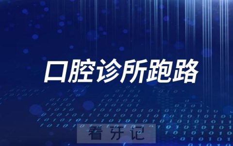 为什么口腔诊所有这么多跑路的？原因找到了