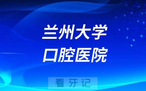 兰州大学口腔医院爱牙日系列活动