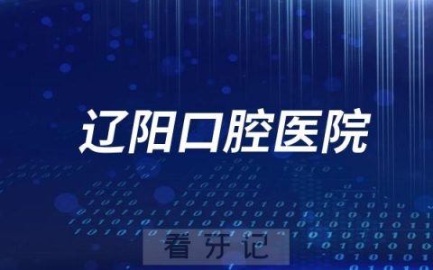 辽阳口腔医院是公立还是私立