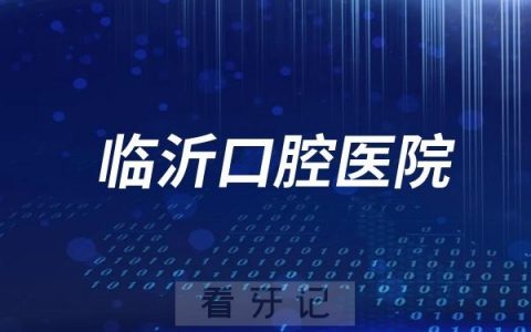 临沂口腔医院是公立还是私立二级口腔