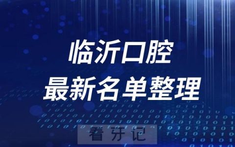 临沂十大口腔医院推荐前三家名单及最新介绍