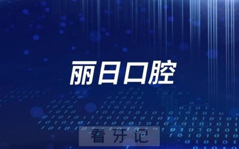 丽日口腔是正规连锁牙科医院吗？