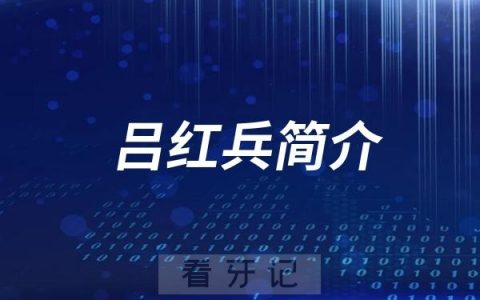 晋江牙医吕红兵简介